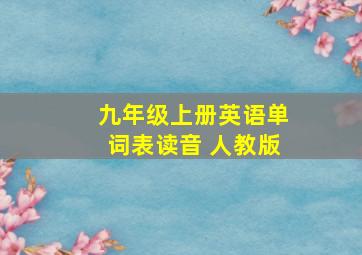 九年级上册英语单词表读音 人教版